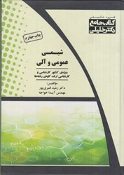 نمایش جزئیات برای  شيمي عمومي و آلي: ويژه كنكور كارشناسي و كارشناسي ارشد كليه ي رشته ها تصویر  شيمي عمومي و آلي: ويژه كنكور كارشناسي و كارشناسي ارشد كليه ي رشته ها