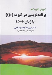 نمایش جزئیات برای  آموزش گام به گام برنامه نويسي در كيوت (QT) با زبان ++C تصویر  آموزش گام به گام برنامه نويسي در كيوت (QT) با زبان ++C