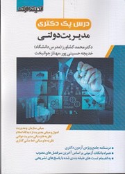 نمایش جزئیات برای  درس پك دكتري مديريت دولتي تصویر  درس پك دكتري مديريت دولتي