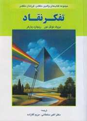 نمایش جزئیات برای  تفكر نقاد: مجموعه كتاب هاي والدين متفكر، فرزاندان متفكر تصویر  تفكر نقاد: مجموعه كتاب هاي والدين متفكر، فرزاندان متفكر