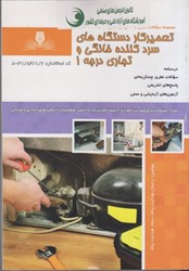نمایش جزئیات برای  تعميركار دستگاه هاي سرد كننده خانگي و تجاري درجه 1: مجموعه سوالات و عملي ارزشيابي مهارت و درسنامه تصویر  تعميركار دستگاه هاي سرد كننده خانگي و تجاري درجه 1: مجموعه سوالات و عملي ارزشيابي مهارت و درسنامه