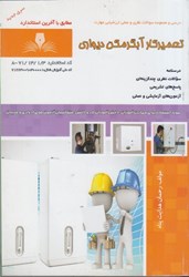 نمایش جزئیات برای  تعمير كار آبگرمكن ديواري: درسي و مجموعه سوالات نظري و عملي ارزشيابي مهارت تصویر  تعمير كار آبگرمكن ديواري: درسي و مجموعه سوالات نظري و عملي ارزشيابي مهارت