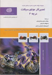 نمایش جزئیات برای  مجموعه سوالات نظري و عملي ارزشيابي مهارت تعميركار موتور سيكلت درجه 2 تصویر  مجموعه سوالات نظري و عملي ارزشيابي مهارت تعميركار موتور سيكلت درجه 2