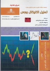 نمایش جزئیات برای  مجموعه سوالات نظري و عملي ارزشيابي مهارت تحليل تكنيكال بورس تصویر  مجموعه سوالات نظري و عملي ارزشيابي مهارت تحليل تكنيكال بورس