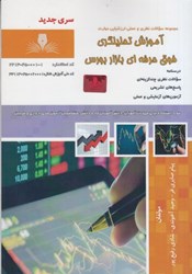 نمایش جزئیات برای  مجموعه سوالات نظري و عملي ارزشيابي مهارت آموزش تحليلگري فوق حرفه اي بازار بورس تصویر  مجموعه سوالات نظري و عملي ارزشيابي مهارت آموزش تحليلگري فوق حرفه اي بازار بورس