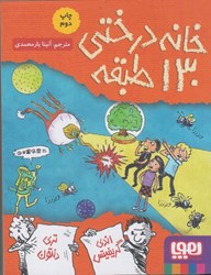 نمایش جزئیات برای  داستان هاي خانه درختي 10: خانه درختي 130 طبقه تصویر  داستان هاي خانه درختي 10: خانه درختي 130 طبقه