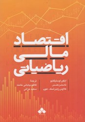 نمایش جزئیات برای  اقتصاد مالي رياضياتي تصویر  اقتصاد مالي رياضياتي