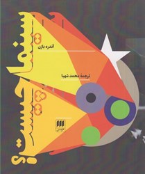 نمایش جزئیات برای  سينما چيست؟ تصویر  سينما چيست؟