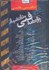 تصویر  واژه‌‌‌‌‌‌‌نامه فني دانشيار انگليسي - فارسي, تصویر 1