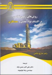نمایش جزئیات برای  روش هاي زمين شناسي در اكتشاف مواد معدني و معدنكاري تصویر  روش هاي زمين شناسي در اكتشاف مواد معدني و معدنكاري