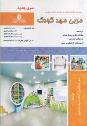 نمایش جزئیات برای  مربي مهد كودك: مجموعه سوالات نظري و عملي ارزشيابي مهارت و درسنامه تصویر  مربي مهد كودك: مجموعه سوالات نظري و عملي ارزشيابي مهارت و درسنامه