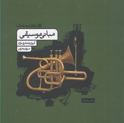 نمایش جزئیات برای  مباني موسيقي تصویر  مباني موسيقي