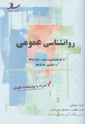 نمایش جزئیات برای  روانشناسي عمومي تصویر  روانشناسي عمومي