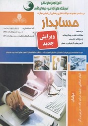 نمایش جزئیات برای  حسابدار: درسنامه و مجموعه سوالات نظري و عملي ارزشيابي مهارت تصویر  حسابدار: درسنامه و مجموعه سوالات نظري و عملي ارزشيابي مهارت