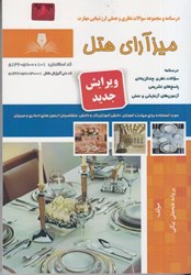 نمایش جزئیات برای  درسنامه و مجموعه سوالات نظري و عملي ارزشيابي مهارت ميزآراي هتل تصویر  درسنامه و مجموعه سوالات نظري و عملي ارزشيابي مهارت ميزآراي هتل