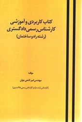 نمایش جزئیات برای  كتاب كاربردي و آموزشي كارشناس رسمي دادگستري (رشته راه و ساختمان) تصویر  كتاب كاربردي و آموزشي كارشناس رسمي دادگستري (رشته راه و ساختمان)