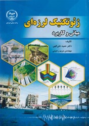 نمایش جزئیات برای  ژئوتكنيك لرزه اي مباني و كاربرد تصویر  ژئوتكنيك لرزه اي مباني و كاربرد