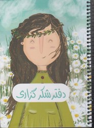 نمایش جزئیات برای  دفتر شكر گزاري (سيمي، پلنر) تصویر  دفتر شكر گزاري (سيمي، پلنر)