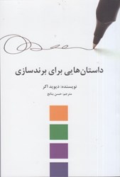 نمایش جزئیات برای  داستان هايي براي برندسازي تصویر  داستان هايي براي برندسازي