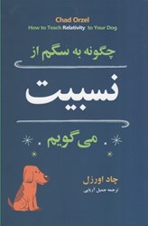 نمایش جزئیات برای  چگونه با سگم از نسبيت مي گويم؟: مقدمه اي بر فيزيك كوانتوم تصویر  چگونه با سگم از نسبيت مي گويم؟: مقدمه اي بر فيزيك كوانتوم