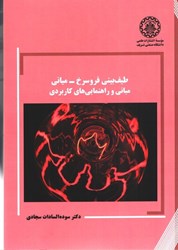 نمایش جزئیات برای  طيف بيني فروسرخ - مياني مباني و راهنمايي هاي كاربردي تصویر  طيف بيني فروسرخ - مياني مباني و راهنمايي هاي كاربردي