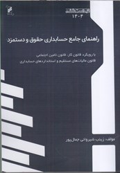 نمایش جزئیات برای  راهنماي جامع حسابداري حقوق و دستمزد: با رويكرد قانون كار، قانون ماليات هاي مستقيم و استانداردهاس حسابداري تصویر  راهنماي جامع حسابداري حقوق و دستمزد: با رويكرد قانون كار، قانون ماليات هاي مستقيم و استانداردهاس حسابداري