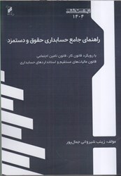 تصویر  راهنماي جامع حسابداري حقوق و دستمزد: با رويكرد قانون كار، قانون ماليات هاي مستقيم و استانداردهاس حسابداري