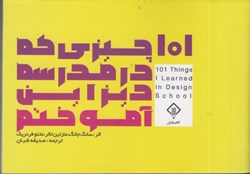 نمایش جزئیات برای  101 چيزي كه در مدرسه ديزاين آموختيم تصویر  101 چيزي كه در مدرسه ديزاين آموختيم