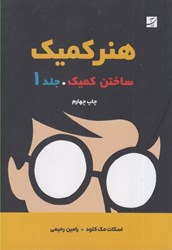 نمایش جزئیات برای  هنر كميك : ساختن كميك جاد 1 تصویر  هنر كميك : ساختن كميك جاد 1