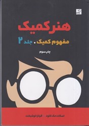 نمایش جزئیات برای  هنر كميك : مفهوم كميك جلد 2 تصویر  هنر كميك : مفهوم كميك جلد 2