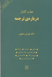 نمایش جزئیات برای  هفت گفتار درباره ي ترجمه تصویر  هفت گفتار درباره ي ترجمه