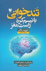 نمایش جزئیات برای  تند خواني با نيم كره راست مغز: ياد بگيريد به جاي كلمات، ايده ها را بخوانيد تصویر  تند خواني با نيم كره راست مغز: ياد بگيريد به جاي كلمات، ايده ها را بخوانيد