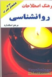 نمایش جزئیات برای  فرهنگ اصطلاحات روانشناسي تصویر  فرهنگ اصطلاحات روانشناسي