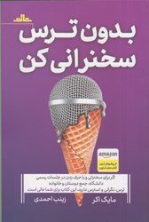نمایش جزئیات برای  بدون ترس سخنراني كن: از سخنراني نگران و مضطرب به سخنوري پر انرژي و مشتاق تبديل شويد تصویر  بدون ترس سخنراني كن: از سخنراني نگران و مضطرب به سخنوري پر انرژي و مشتاق تبديل شويد