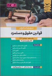 نمایش جزئیات برای  مروري جامع بر قوانين حقوق و دستمزد: نشريه شماره 19 (تمام صفحات رنگي) تصویر  مروري جامع بر قوانين حقوق و دستمزد: نشريه شماره 19 (تمام صفحات رنگي)