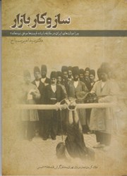 نمایش جزئیات برای  ساز و كار بازار : چرا دولت هاي ايران در مقابله با رشد قيمت ها موفق نبوده اند؟ تصویر  ساز و كار بازار : چرا دولت هاي ايران در مقابله با رشد قيمت ها موفق نبوده اند؟