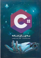 نمایش جزئیات برای  #C به زبان ساده : سي شارپ به زبان ساده virtual studio تصویر  #C به زبان ساده : سي شارپ به زبان ساده virtual studio