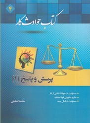 نمایش جزئیات برای  كتاب حوادث كار : پرسش و پاسخ ( 1 ) تصویر  كتاب حوادث كار : پرسش و پاسخ ( 1 )