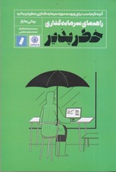 نمایش جزئیات برای  راهنماي سرمايه گذاري خطر پذير : آنچه لازم است براي ورود به حوزه سرمايه گذاري خطر پذير بدانيد تصویر  راهنماي سرمايه گذاري خطر پذير : آنچه لازم است براي ورود به حوزه سرمايه گذاري خطر پذير بدانيد