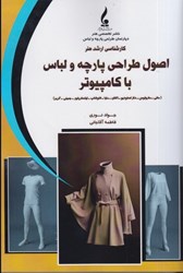 نمایش جزئیات برای  اصول طراحي پارچه و لباس با كامپيوتر ( ماني ، مارولوس ديزاينر ، داز استوديو ، اكتان . مايا ، فتوشاپ ، ايلستريتور ، جميني ، گربر ) تصویر  اصول طراحي پارچه و لباس با كامپيوتر ( ماني ، مارولوس ديزاينر ، داز استوديو ، اكتان . مايا ، فتوشاپ ، ايلستريتور ، جميني ، گربر )