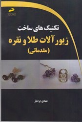 نمایش جزئیات برای  تكنيك هاي ساخت زيور آلات طلا و نقره ( مقدماتي ) تصویر  تكنيك هاي ساخت زيور آلات طلا و نقره ( مقدماتي )