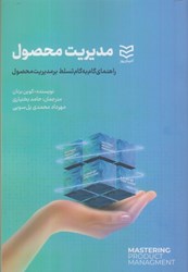 نمایش جزئیات برای  مديريت محصول : راهنماي گام به گام تسلط بر مديريت محصول تصویر  مديريت محصول : راهنماي گام به گام تسلط بر مديريت محصول