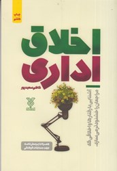 نمایش جزئیات برای  اخلاق اداري تصویر  اخلاق اداري