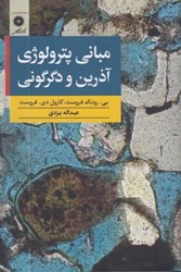 نمایش جزئیات برای  مباني پترولوژي آذرين و دگرگوني تصویر  مباني پترولوژي آذرين و دگرگوني