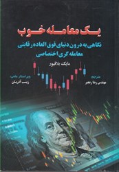 نمایش جزئیات برای  يك معامله خوب : نگاهي به درون دنياي فوق العاده رقابتي معامله گري اختصاصي تصویر  يك معامله خوب : نگاهي به درون دنياي فوق العاده رقابتي معامله گري اختصاصي