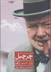 نمایش جزئیات برای  قهرمان پيش بيني پذير: چرچيل تصویر  قهرمان پيش بيني پذير: چرچيل