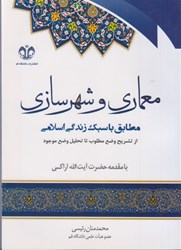 نمایش جزئیات برای  معماري و شهرسازي مطابق با سبك زندگي اسلامي تصویر  معماري و شهرسازي مطابق با سبك زندگي اسلامي