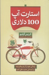 نمایش جزئیات برای  استارتآپ 100 دلاري : زندگي خود را از نو بيافرينيد و آينده اي جديد خلق كنيد تصویر  استارتآپ 100 دلاري : زندگي خود را از نو بيافرينيد و آينده اي جديد خلق كنيد