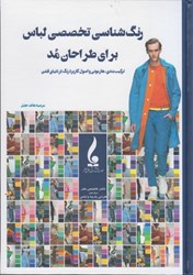 نمایش جزئیات برای  رنگ شناسي تخصصي لباس براي طراحان مد تصویر  رنگ شناسي تخصصي لباس براي طراحان مد