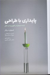 نمایش جزئیات برای  پايداري با طراحي : جست و جو در تئوري و در عمل تصویر  پايداري با طراحي : جست و جو در تئوري و در عمل